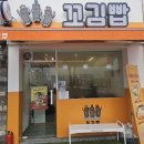 꼬김빱다대
