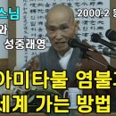 20000219 성륜사 동안거해제 자막본(나무아미타불과 극락세계 가는 길) 이미지