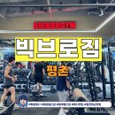 평촌 PT · 범계 헬스장 추천 – ‘빅브로짐 평촌점’ 솔직 후기!