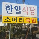 한일식당 | 📍보령시 맛집추천｜전현무계획 방영 소머리국밥 맛집 _ 청소면 한일식당 후기