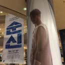 [공연] 창작가무극 <순신> 23.11.08._서울예술단, 예술의전당 토월극장