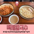 상동1천 | 내돈내산 부천상동맛집 백제칼국수 곱빼기로 다먹은 솔직후기