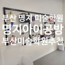 아동·초등미술지도자 | 명지 아동미술학원을 찾으신다면? 초등학생 아들 체험학습 후기 [아이공방미술학원]