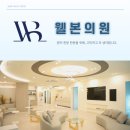 웰본의원 이미지