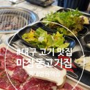 마장동고기집 광양읍점 | [대구 맛집] 마장동고기집 서부정류장점 방문 후기