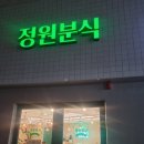 정원분식 - 서구 청마로 145 | 정원분식