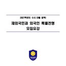 2027학년도 안양대 재외국민전형 모집요강 이미지