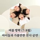 에바써니 | 2026 여름방학 아이와 가볼 실내 전시·공연 3곳 총정리 (7~8월 최신 일정)핵심 요약