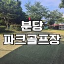 수내동파크골프장 이미지