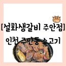 인천기공 | [공지] [소고기][인천 미추홀구 주안동] 가족 모임...소고기 전문점 “설화생갈비 주안점" 방문 후기