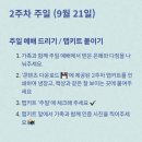 꿈미 | 2025 오륜교회 꿈미 교육국 프로젝트 가정예배 2주차
