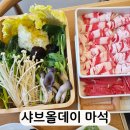 마석1공영주차장 옆[마석-5] | 마석 샤브올데이 :샤브샤브 맛집 솔직 후기!