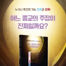 할렐루야! 담임목사님의 143번째 책 "어느 종교의 주장이 진짜일까요?"가 출판되었습니다! 이미지