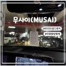 무사이 | [프리미엄 디퓨저/차량용 방향제 /선물용 디퓨저]차량용방향제추천:무사이프리미엄방향제사용후기