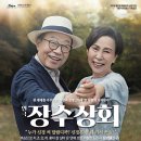 연극<장수상회> 이미지