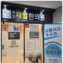 학장제일한의원 이미지