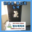 우만주공1단지(아) | 수원시 팔달구 우만주공 아파트, 현관문 페인트 도색 작업
