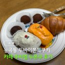 비엘 | 시흥능곡 두쫀쿠 카페 주비엘 두바이쫀득쿠키 후기