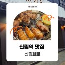 김치돌겹살 | [신림역 맛집] 참숯 초벌로 구워서 나오는 삼겹살 목살 껍데기 신상 고기집 신림화로
