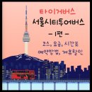 도심순환코스(12개 정류장) | 서울 시티투어버스 1편 - 타이거 버스 코스 요금 시간표 정류장 위치 예약방법