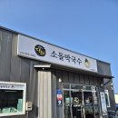 강릉 주문진 막국수 맛집 소돌막국수