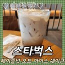 동호로 | 약수역_스타벅스 동호로, 헤이즐넛 오트 아이스 쉐이큰 에스프레소 후기