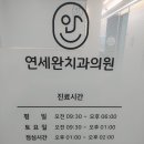 연세완치과의원 이미지