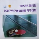 킴킴탁구클럽 | 제15회연제구협회장기 탁구대회후기