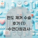 허준이비인후과의원 | 아이 편도 제거 수술 후기(1) - 수면다원검사
