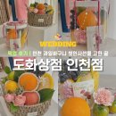 어떤상점 | 인천 과일바구니 첫인사선물 고민 끝, 도화상점 인천점 픽업 후기