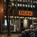 (주)무호 이미지