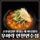 zemna zemna | 연수동 맛집 여기 고추튀김 만 맛있는게 아니었다