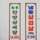 CU 익산송학점 | 익산 삼계탕 송학정 누룽지 한방 백숙