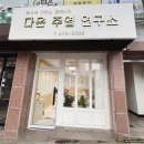 다온주열연구소 이미지