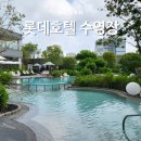 매월건강사우나 | 부산 롯데호텔 피트니스센터 사우나 수영장 이용 후기