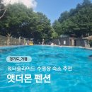 가평 ｜ 워터슬라이드 수영장이 있는 숙소 가평 앳더몬(캐모마일)