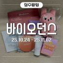 [성수 팝업 추천] 바이오던스 GLOW STAY 방문 후기 | 팝업 미션, 현장 혜택 총정리!