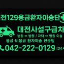 대전한국병원 | 대전사설구급차 한국병원응급실 왕복 외래진료 고관절골절