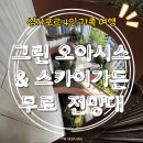 오아시스가든 | [싱가포르 4인 가족여행 &amp; 출장] 그린 오아시스 &amp; 스카이 가든 무료 전망대 @캐피타 스프링 예약하는...