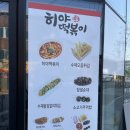 히야떡볶이