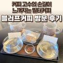 블러프 | 밤리단길 블러프커피 후기 — 커피 고수의 손길이 느껴지는 필터커피 / 요리바리의 방문 기록