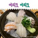 여의도 일식 굿! 횟집 어의도 초흡입 솔직후기