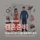 라펠헤어(Lapel) | 결혼준비 카네이션 온더 라펠 신랑 예복 상담 계약후기