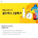 토스 페이지방문 쿠팡골드박스 말이야! 원래 이래? 이미지