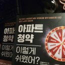 180도 반전인생!! 아파트 청약 이렇게 쉬웠어?서평후기 이미지