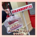 마포-현장-마포-1479 | 스트로베리32 연남점 / 스트로베리 딸기 케이크 1호 후기
