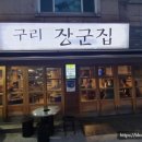 구리장군집