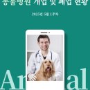 대전광역시 동물보호센터 부속 동물병원 | 동물병원 개업 및 폐업 현황 (2025년 5월 1주차)