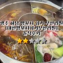대한양꼬치 - 14407 | 광주 하남 메가박스 밥집, 대한양꼬치훠거무한리필 내돈내산 후기