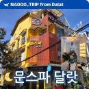 연재스킨케어 | 문스파 달랏 예약 가격 팁까지 내돈내산 후기